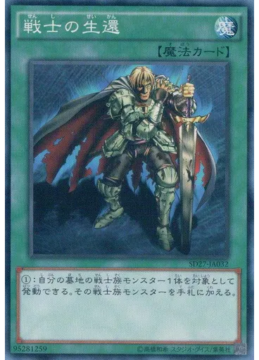 戦士の生還