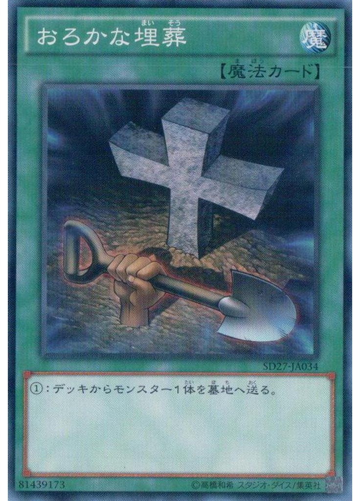 おろかな埋葬