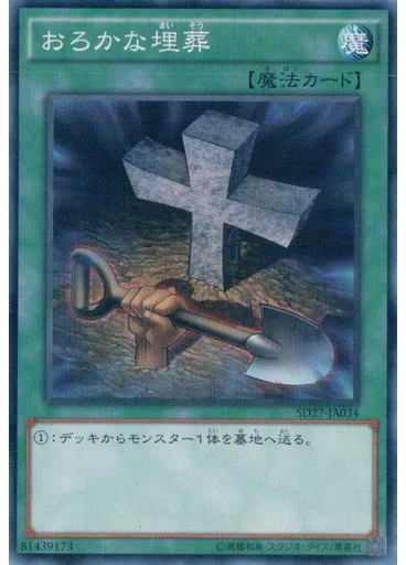 おろかな埋葬