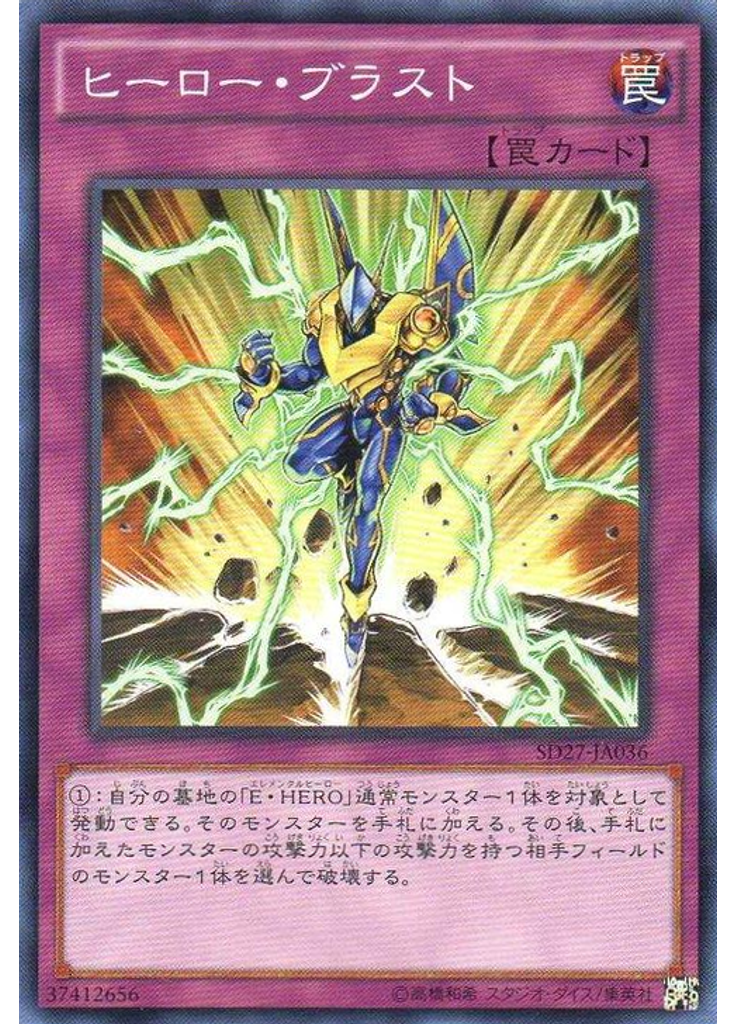 ヒーロー・ブラスト
