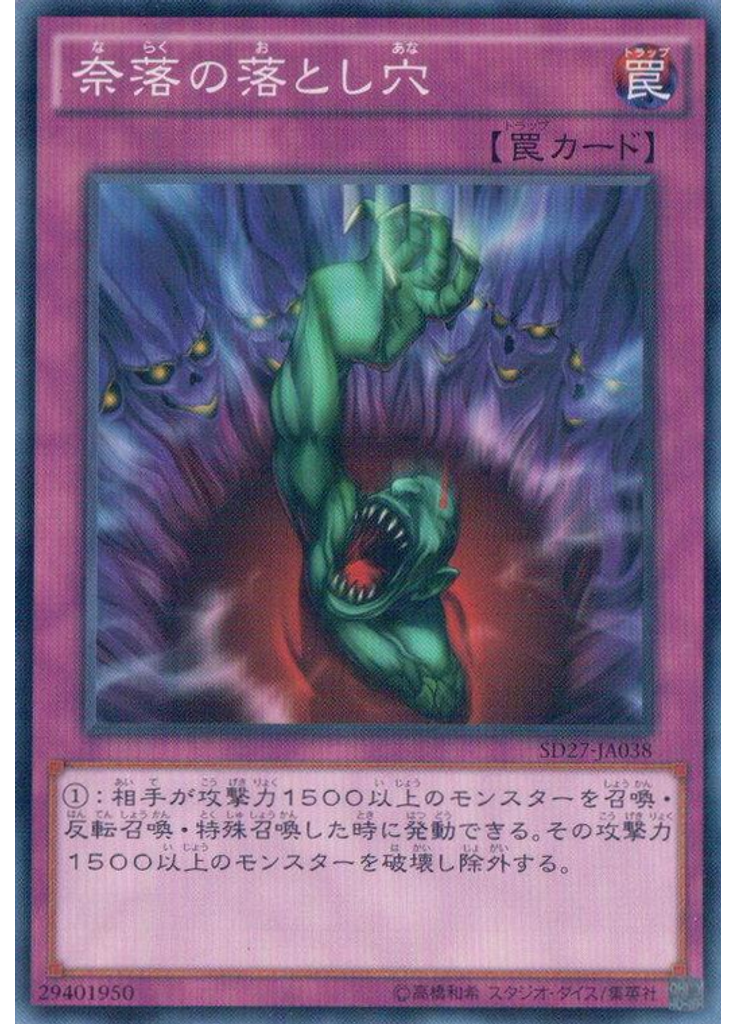 奈落の落とし穴