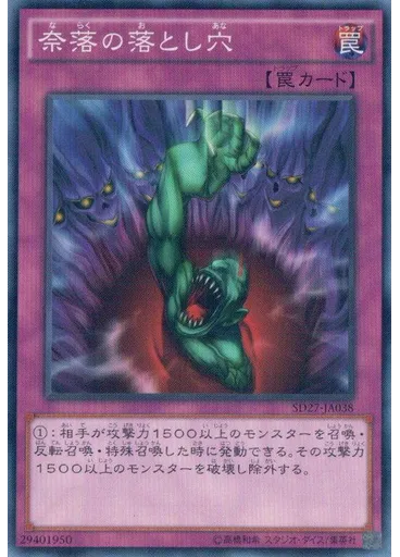 奈落の落とし穴