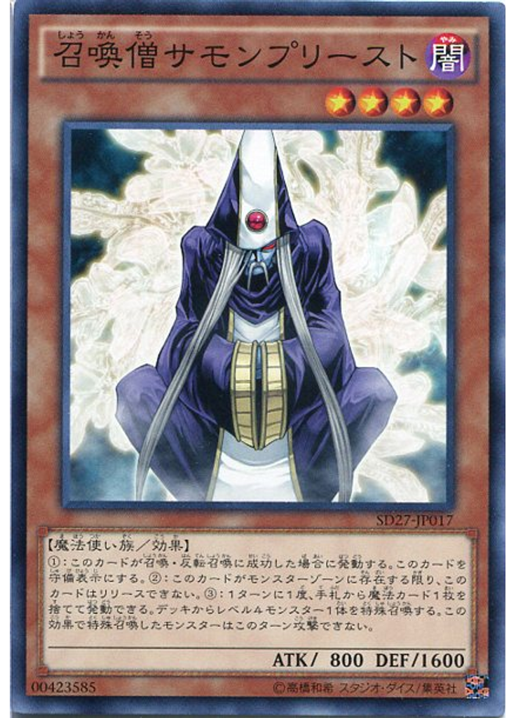 召喚僧サモンプリースト
