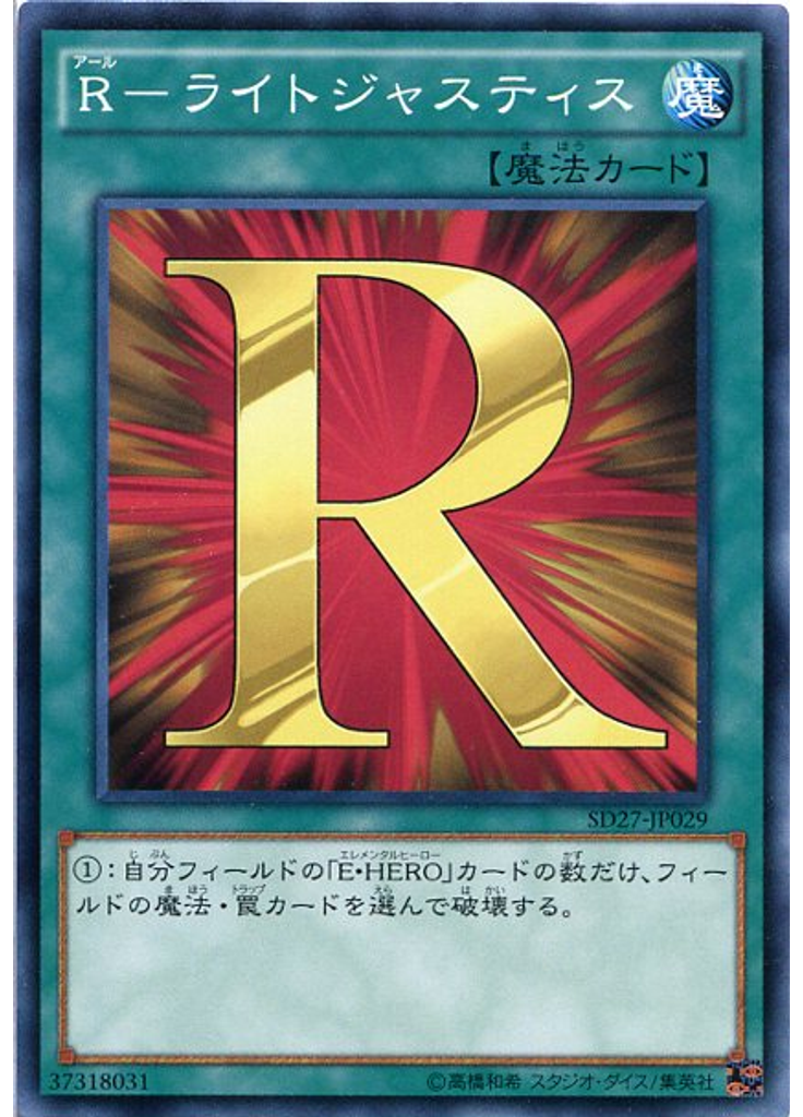 Ｒ－ライトジャスティス