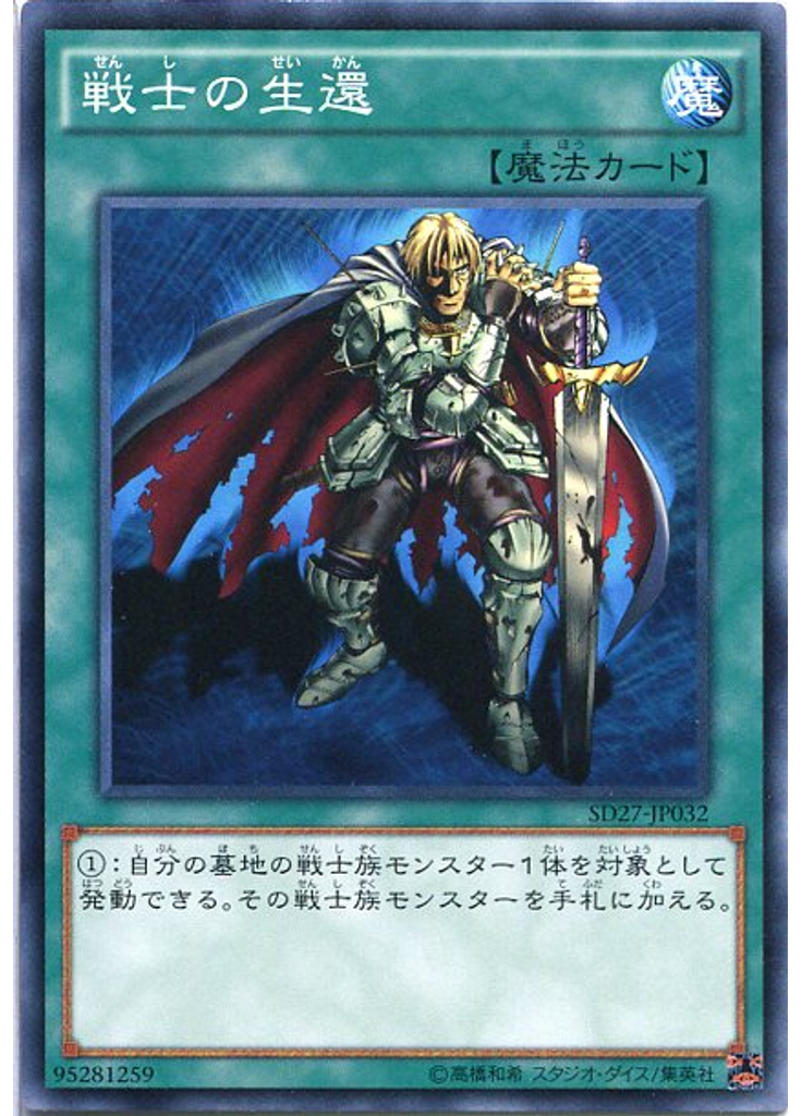戦士の生還