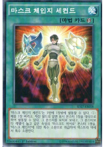 마스크 체인지 세컨드
