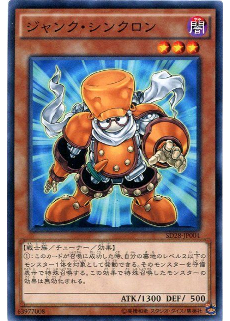 ジャンク・シンクロン