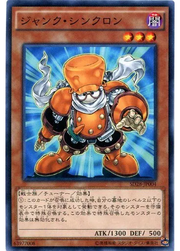 ジャンク・シンクロン