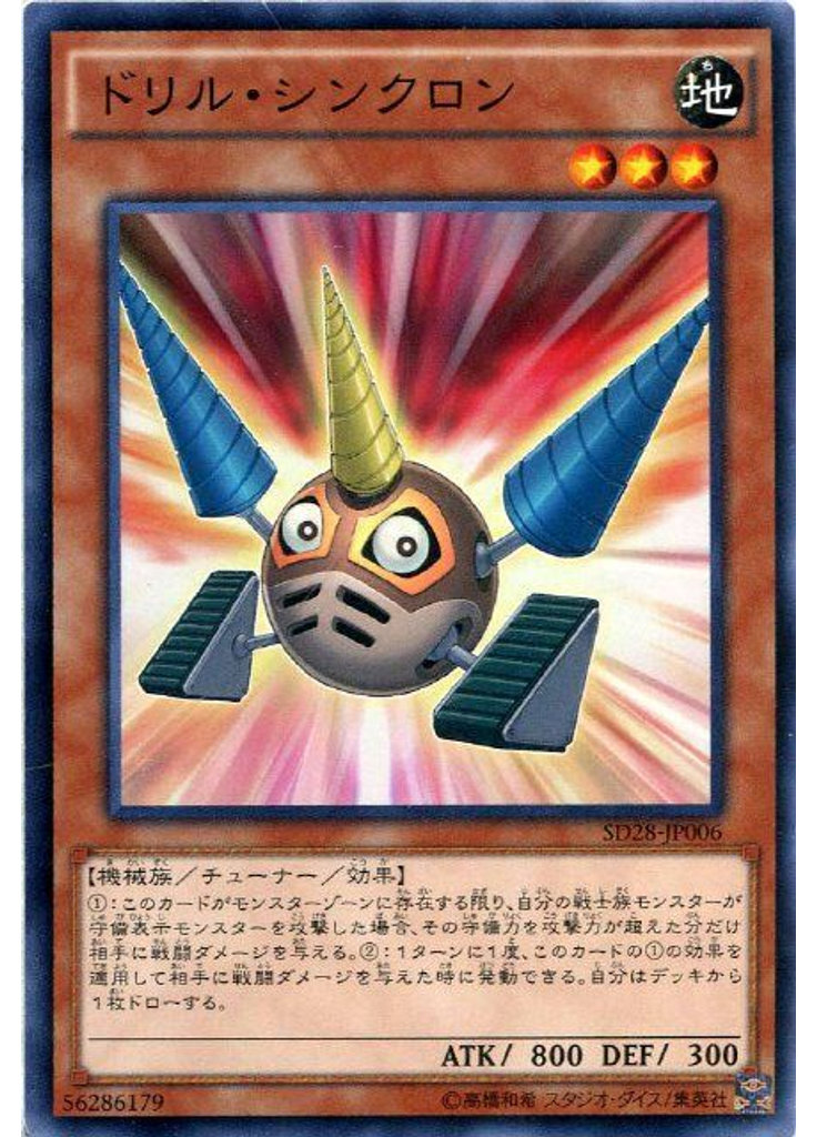 ドリル・シンクロン