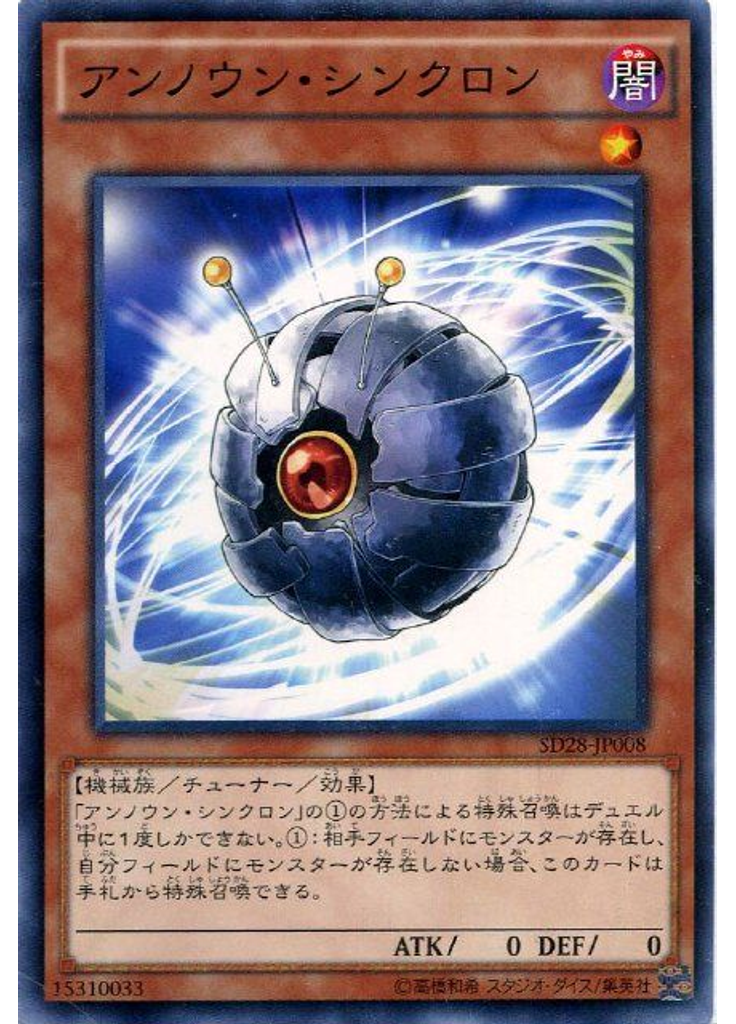 アンノウン・シンクロン