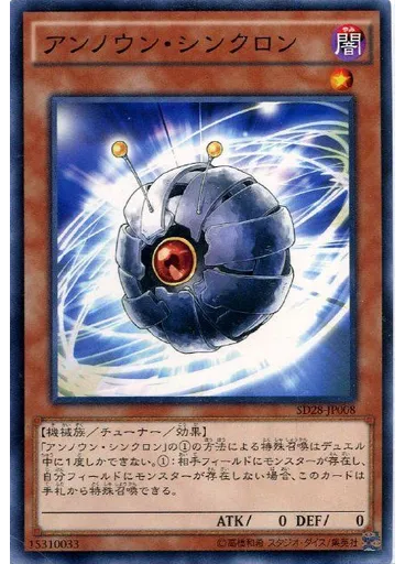 アンノウン・シンクロン