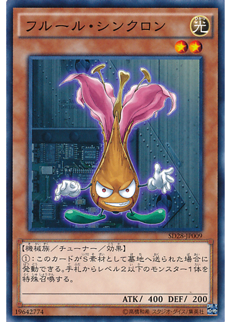 フルール・シンクロン