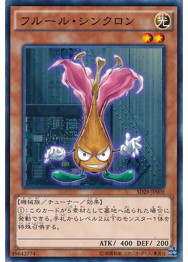 フルール・シンクロン
