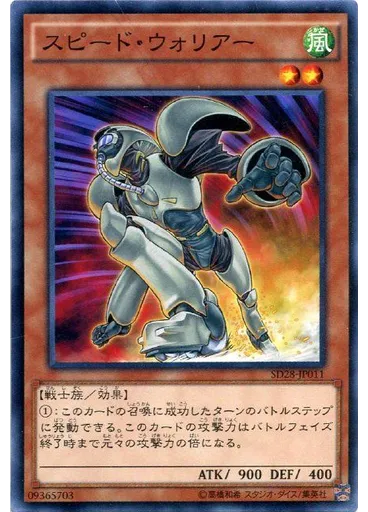 スピード・ウォリアー