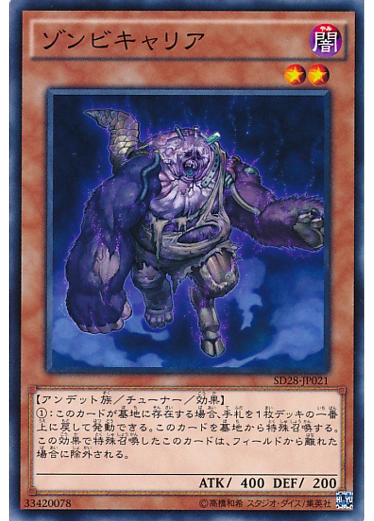 ゾンビキャリア