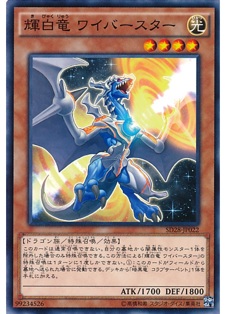 輝白竜 ワイバースター