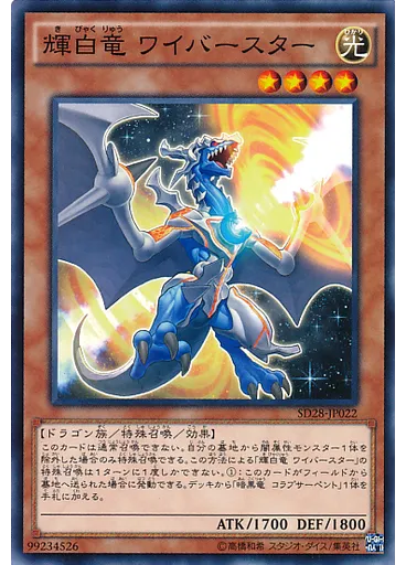 輝白竜 ワイバースター — Structure Deck: Synchron Extreme