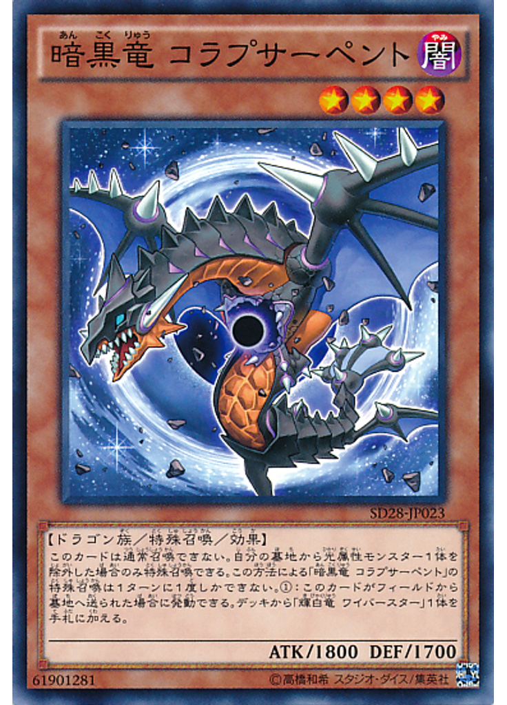 暗黒竜 コラプサーペント