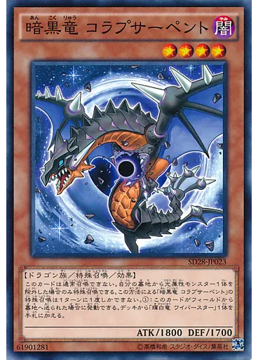 暗黒竜 コラプサーペント