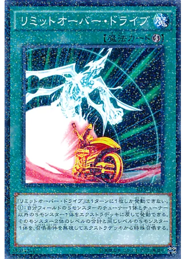 リミットオーバー・ドライブ — Structure Deck: Synchron Extreme