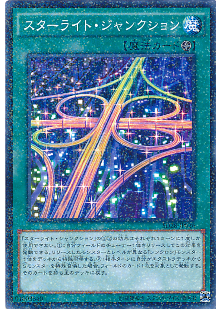 スターライト・ジャンクション