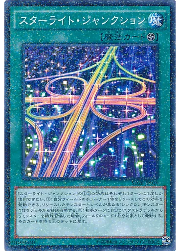 スターライト・ジャンクション