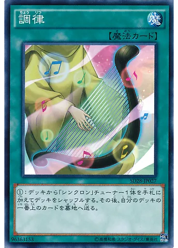調律