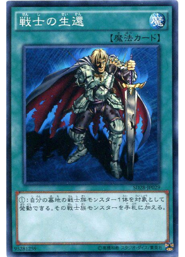 戦士の生還