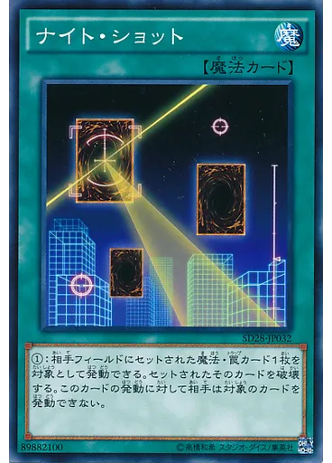 ナイト・ショット