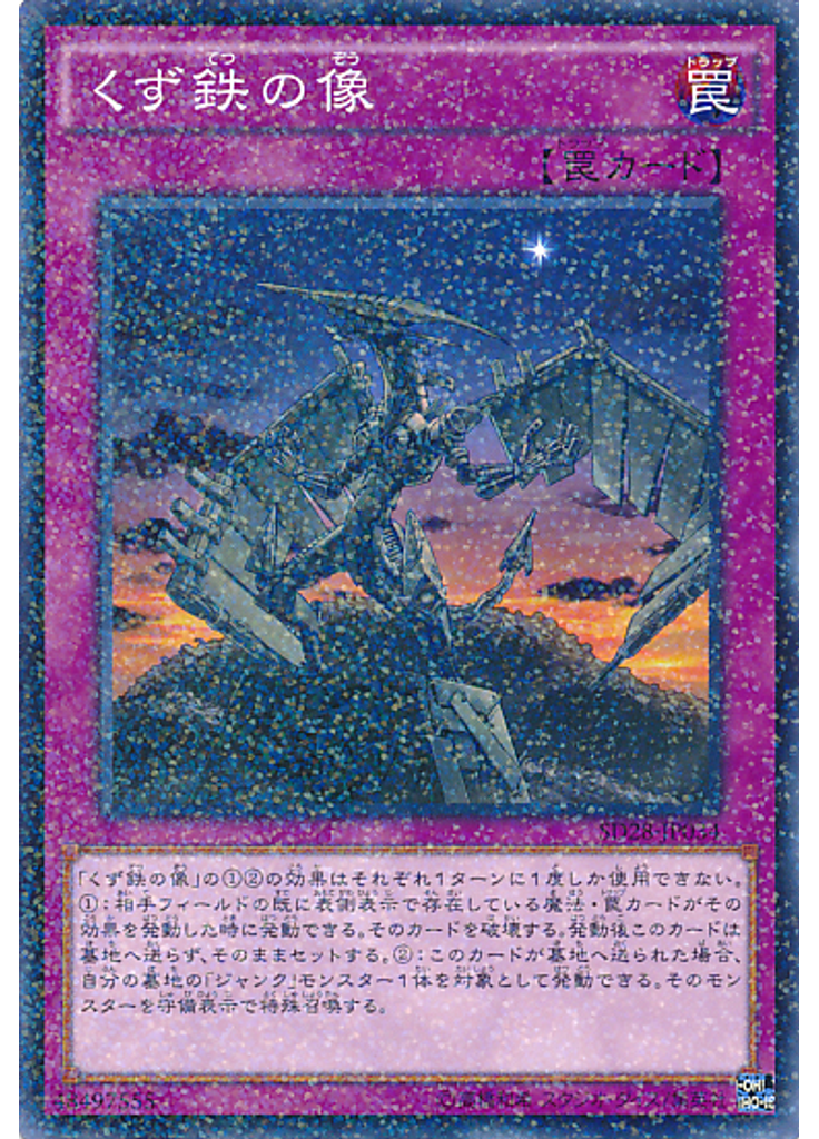 くず鉄の像