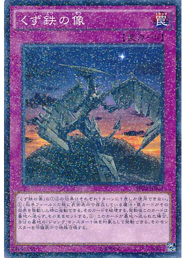 くず鉄の像