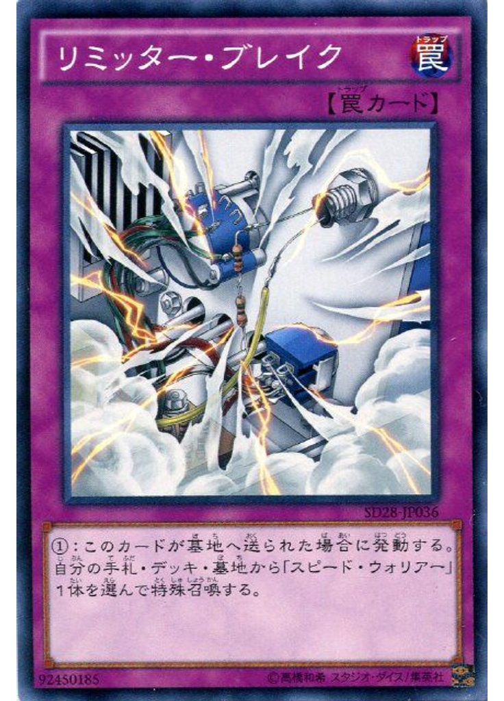 リミッター・ブレイク