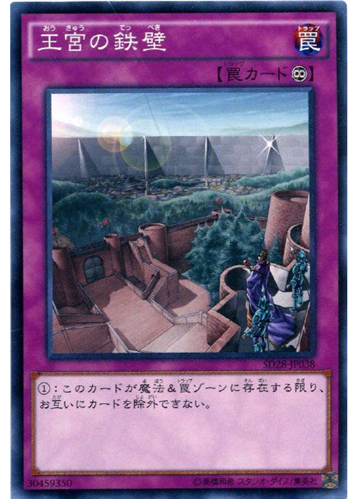 王宮の鉄壁