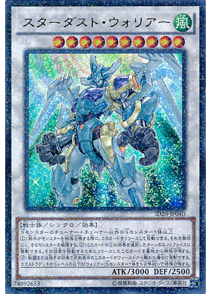 スターダスト・ウォリアー
