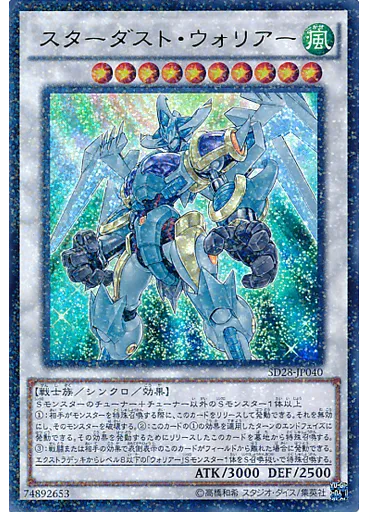 スターダスト・ウォリアー