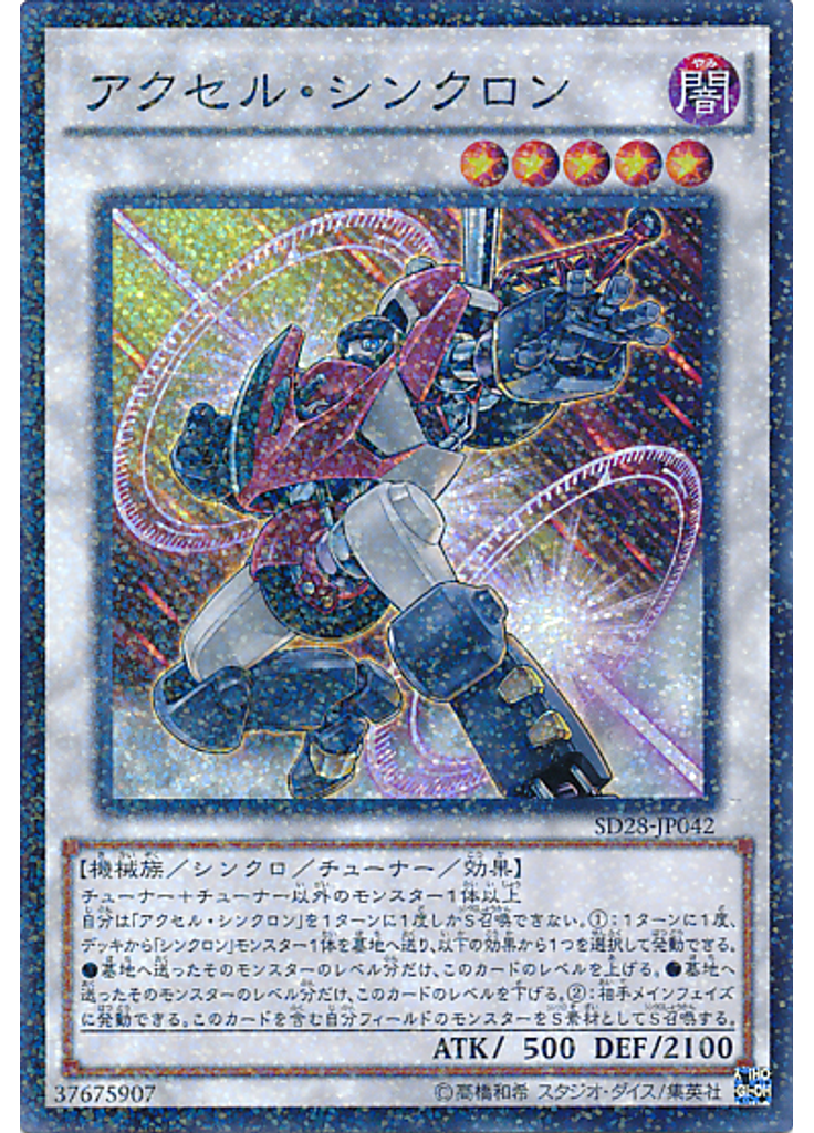 アクセル・シンクロン