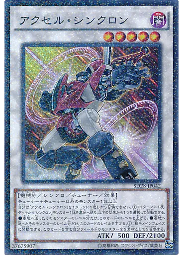 アクセル・シンクロン