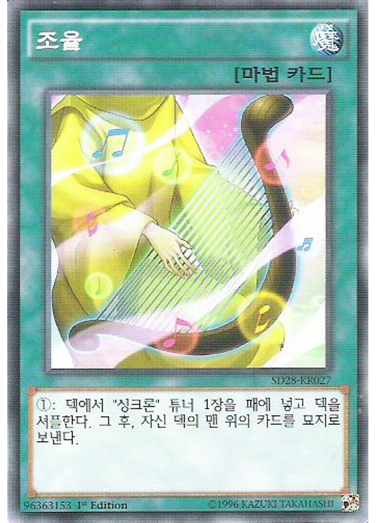 조율