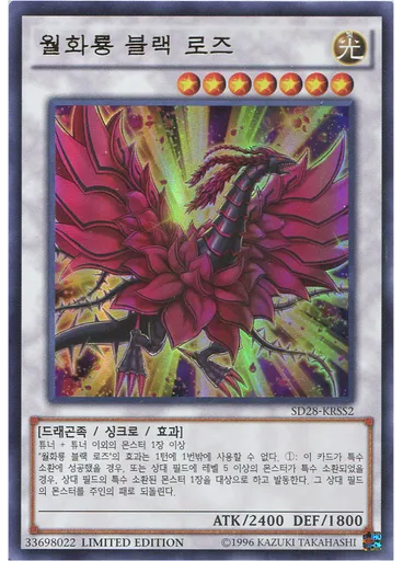 월화룡 블랙 로즈 — Structure Deck: Synchron Extreme Special Set