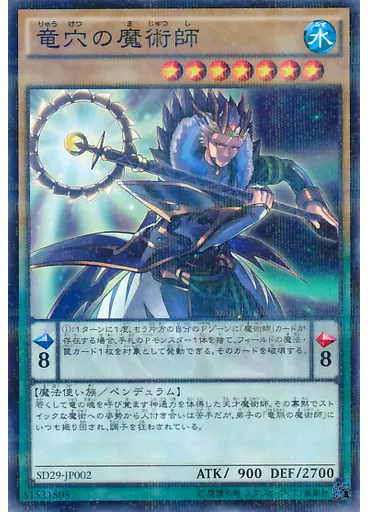 竜穴の魔術師