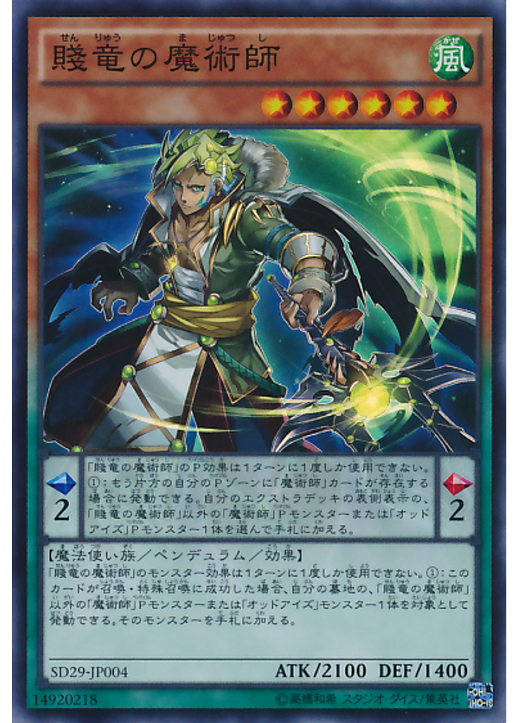 賤竜の魔術師