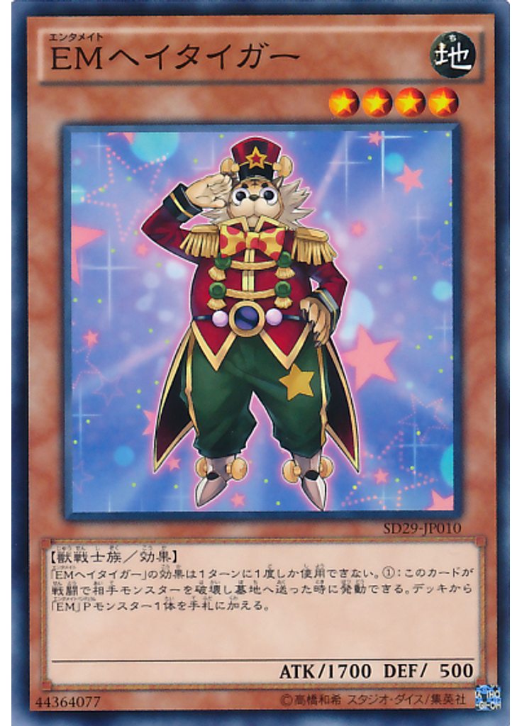 ＥＭヘイタイガー