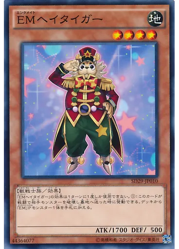 ＥＭヘイタイガー