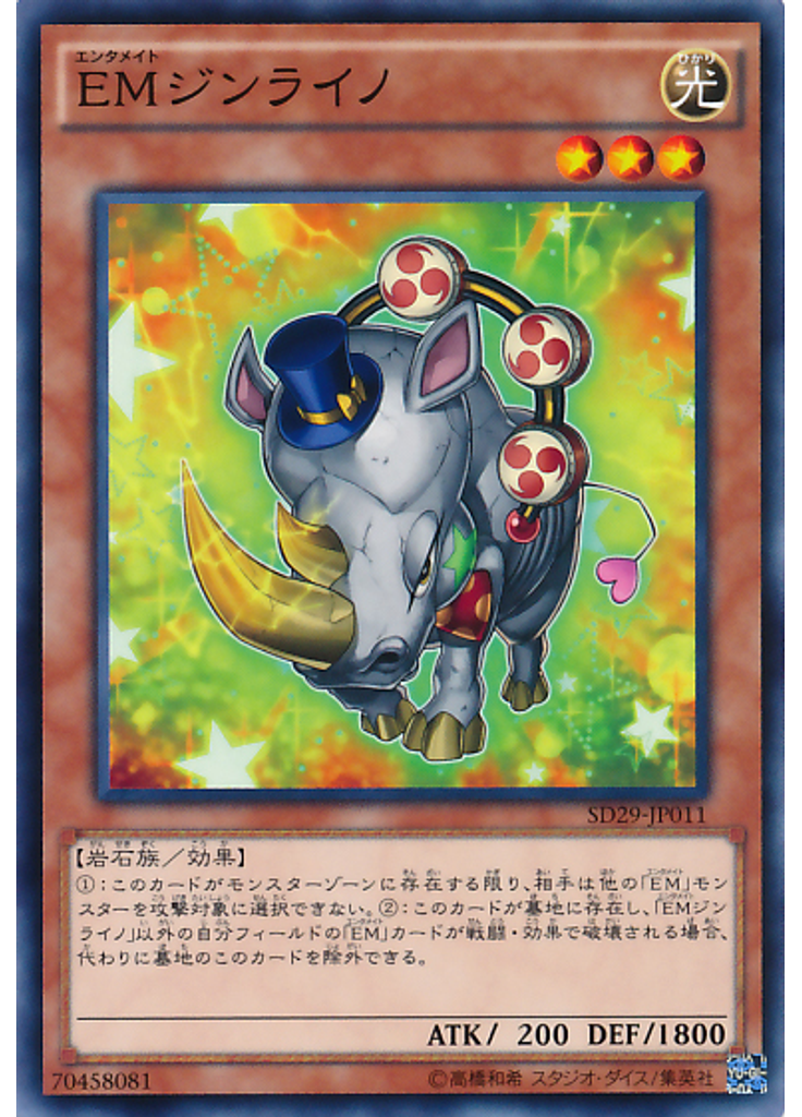 ＥＭジンライノ