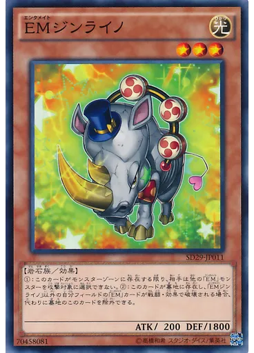 ＥＭジンライノ