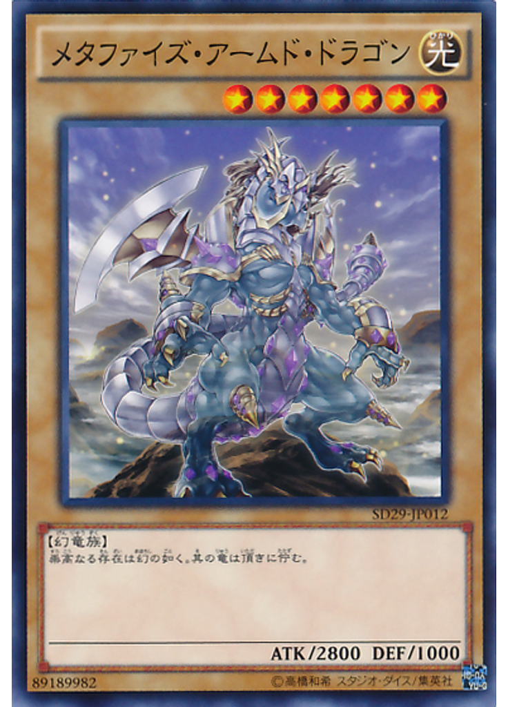 メタファイズ・アームド・ドラゴン
