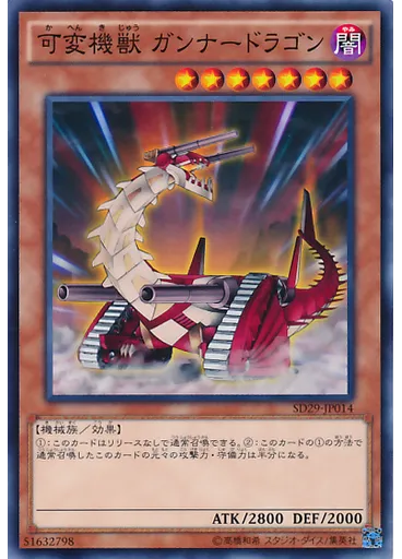 可変機獣 ガンナードラゴン