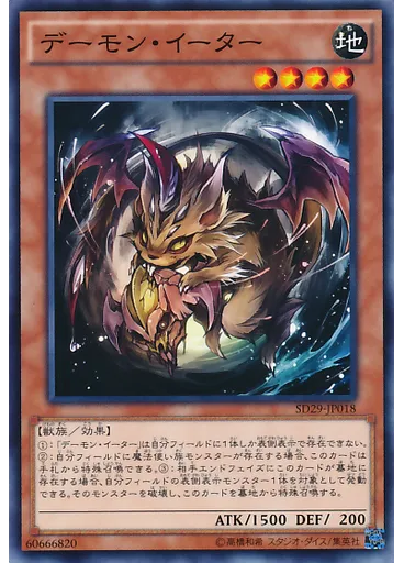 デーモン・イーター