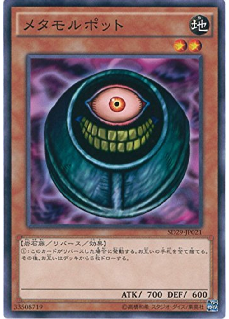 メタモルポット
