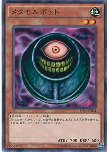 メタモルポット